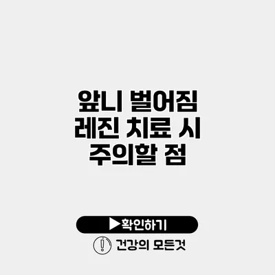앞니 벌어짐 레진 치료 시 주의할 점