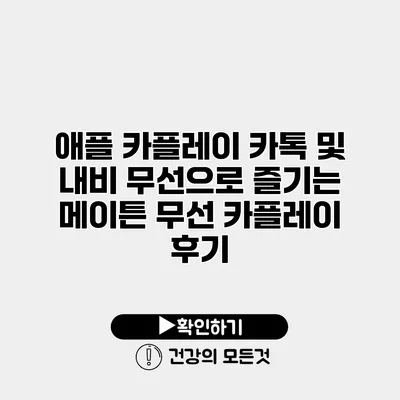 애플 카플레이 카톡 및 내비 무선으로 즐기는 메이튼 무선 카플레이 후기