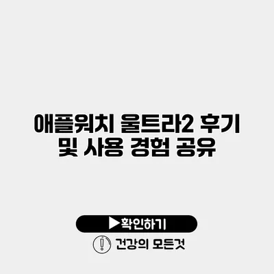 애플워치 울트라2 후기 및 사용 경험 공유