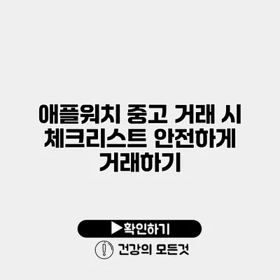 애플워치 중고 거래 시 체크리스트 안전하게 거래하기