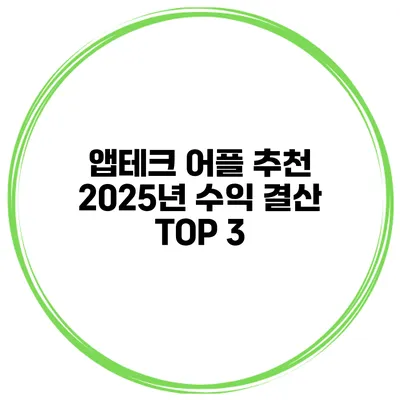 앱테크 어플 추천 2025년 수익 결산 TOP 3