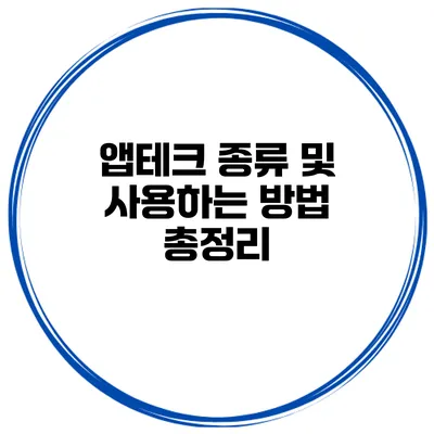 앱테크 종류 및 사용하는 방법 총정리