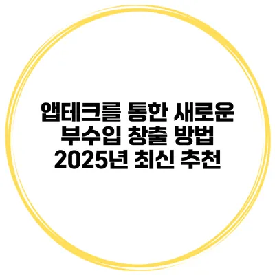 앱테크를 통한 새로운 부수입 창출 방법 2025년 최신 추천