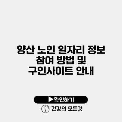 양산 노인 일자리 정보 참여 방법 및 구인사이트 안내