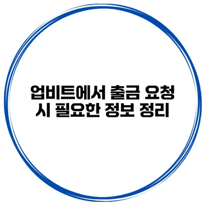 업비트에서 출금 요청 시 필요한 정보 정리