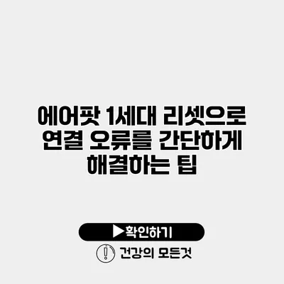 에어팟 1세대 리셋으로 연결 오류를 간단하게 해결하는 팁