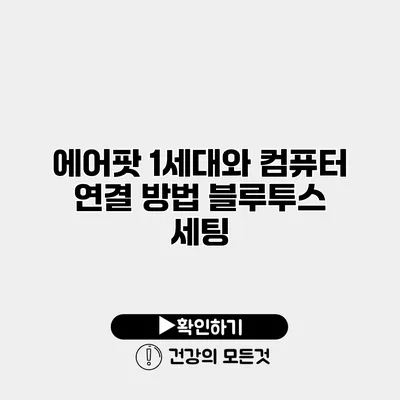 에어팟 1세대와 컴퓨터 연결 방법 블루투스 세팅