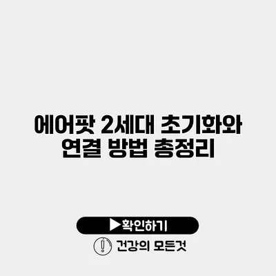 에어팟 2세대 초기화와 연결 방법 총정리