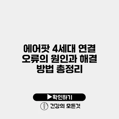 에어팟 4세대 연결 오류의 원인과 해결 방법 총정리