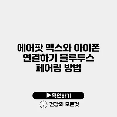 에어팟 맥스와 아이폰 연결하기 블루투스 페어링 방법