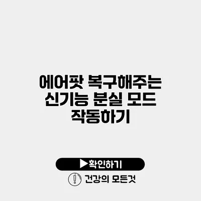 에어팟 복구해주는 신기능 분실 모드 작동하기