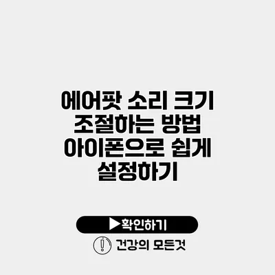 에어팟 소리 크기 조절하는 방법 아이폰으로 쉽게 설정하기