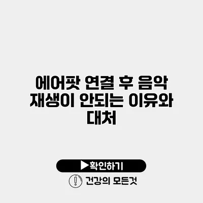 에어팟 연결 후 음악 재생이 안되는 이유와 대처