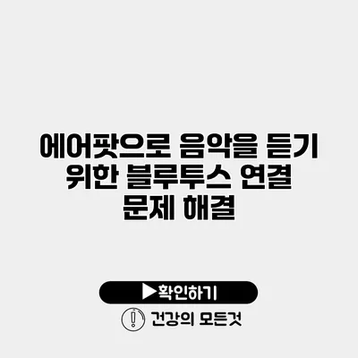 에어팟으로 음악을 듣기 위한 블루투스 연결 문제 해결