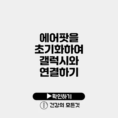 에어팟을 초기화하여 갤럭시와 연결하기