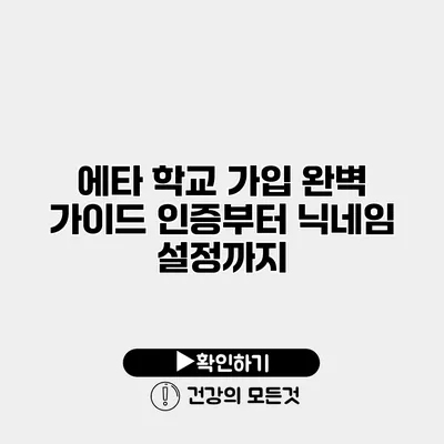 에타 학교 가입 완벽 가이드 인증부터 닉네임 설정까지