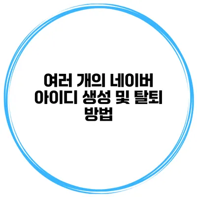 여러 개의 네이버 아이디 생성 및 탈퇴 방법
