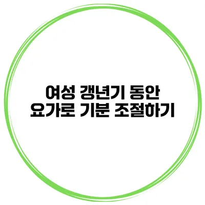 여성 갱년기 동안 요가로 기분 조절하기