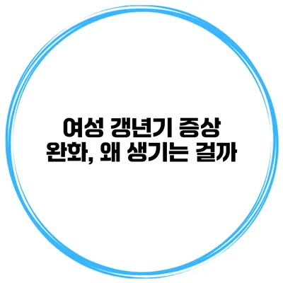 여성 갱년기 증상 완화, 왜 생기는 걸까?