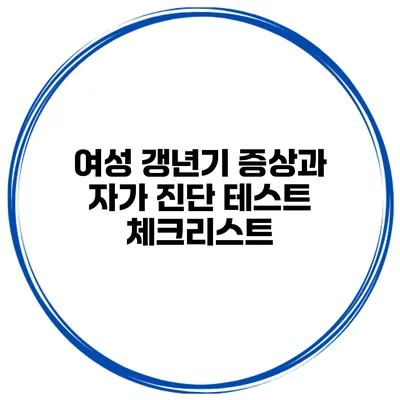 여성 갱년기 증상과 자가 진단 테스트 체크리스트
