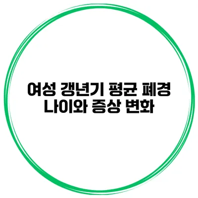 여성 갱년기: 평균 폐경 나이와 증상 변화