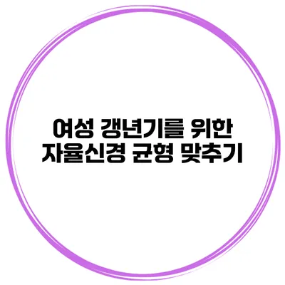 여성 갱년기를 위한 자율신경 균형 맞추기