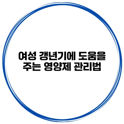 여성 갱년기에 도움을 주는 영양제 관리법