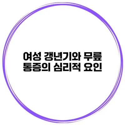 여성 갱년기와 무릎 통증의 심리적 요인