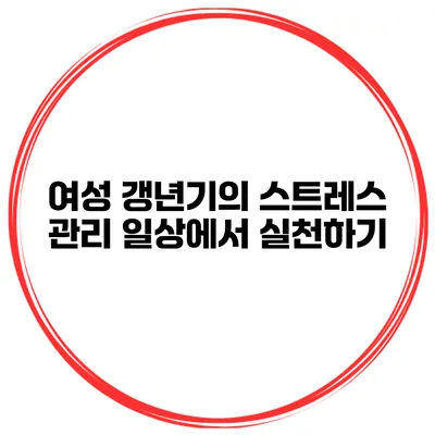 여성 갱년기의 스트레스 관리: 일상에서 실천하기