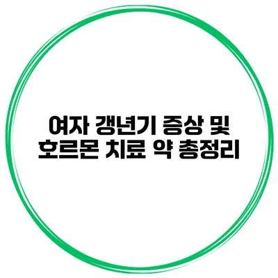 여자 갱년기 증상 및 호르몬 치료 약 총정리