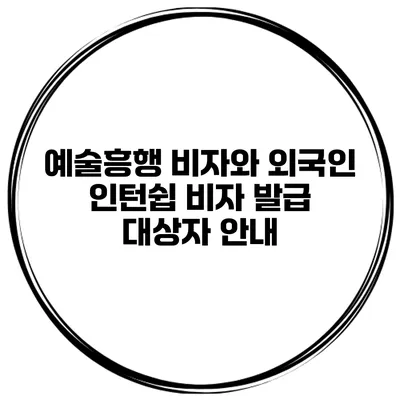 예술흥행 비자와 외국인 인턴쉽 비자 발급 대상자 안내