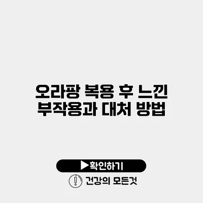 오라팡 복용 후 느낀 부작용과 대처 방법