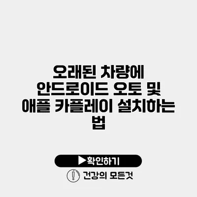 오래된 차량에 안드로이드 오토 및 애플 카플레이 설치하는 법