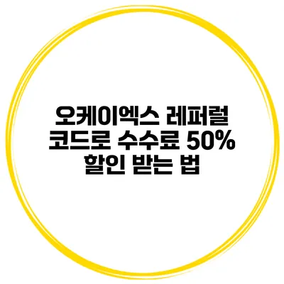 오케이엑스 레퍼럴 코드로 수수료 50% 할인 받는 법