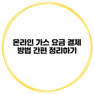 온라인 가스 요금 결제 방법 간편 정리하기