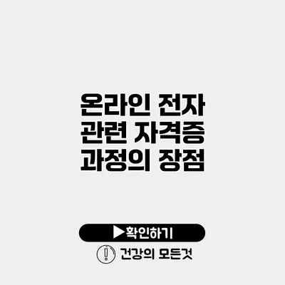 온라인 전자 관련 자격증 과정의 장점