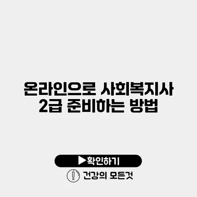 온라인으로 사회복지사 2급 준비하는 방법