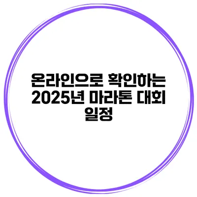 온라인으로 확인하는 2025년 마라톤 대회 일정