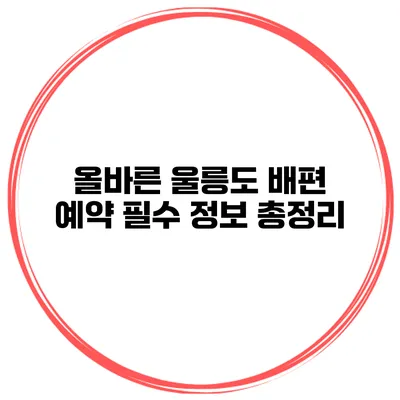 올바른 울릉도 배편 예약 필수 정보 총정리