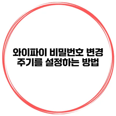 와이파이 비밀번호 변경 주기를 설정하는 방법
