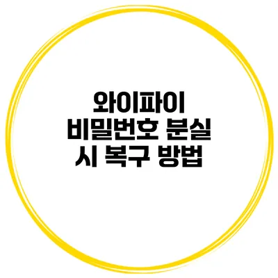 와이파이 비밀번호 분실 시 복구 방법