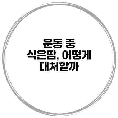 운동 중 식은땀, 어떻게 대처할까?