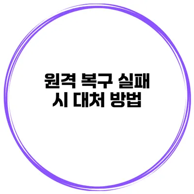 원격 복구 실패 시 대처 방법