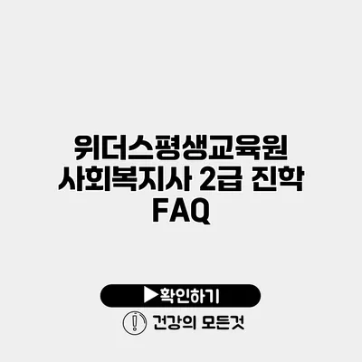 위더스평생교육원 사회복지사 2급 진학 FAQ