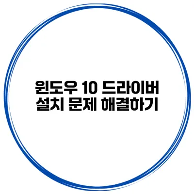 윈도우 10 드라이버 설치 문제 해결하기