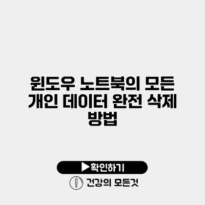 윈도우 노트북의 모든 개인 데이터 완전 삭제 방법