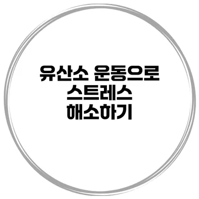 유산소 운동으로 스트레스 해소하기