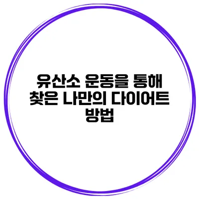 유산소 운동을 통해 찾은 나만의 다이어트 방법