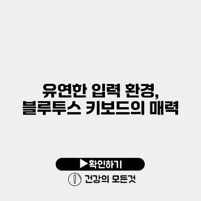 유연한 입력 환경, 블루투스 키보드의 매력