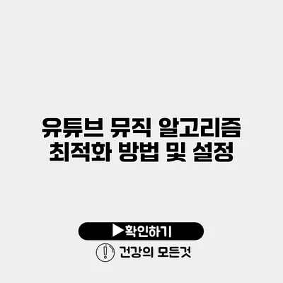 유튜브 뮤직 알고리즘 최적화 방법 및 설정